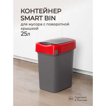 Контейнер Econova для мусора Smart Bin 25л красный