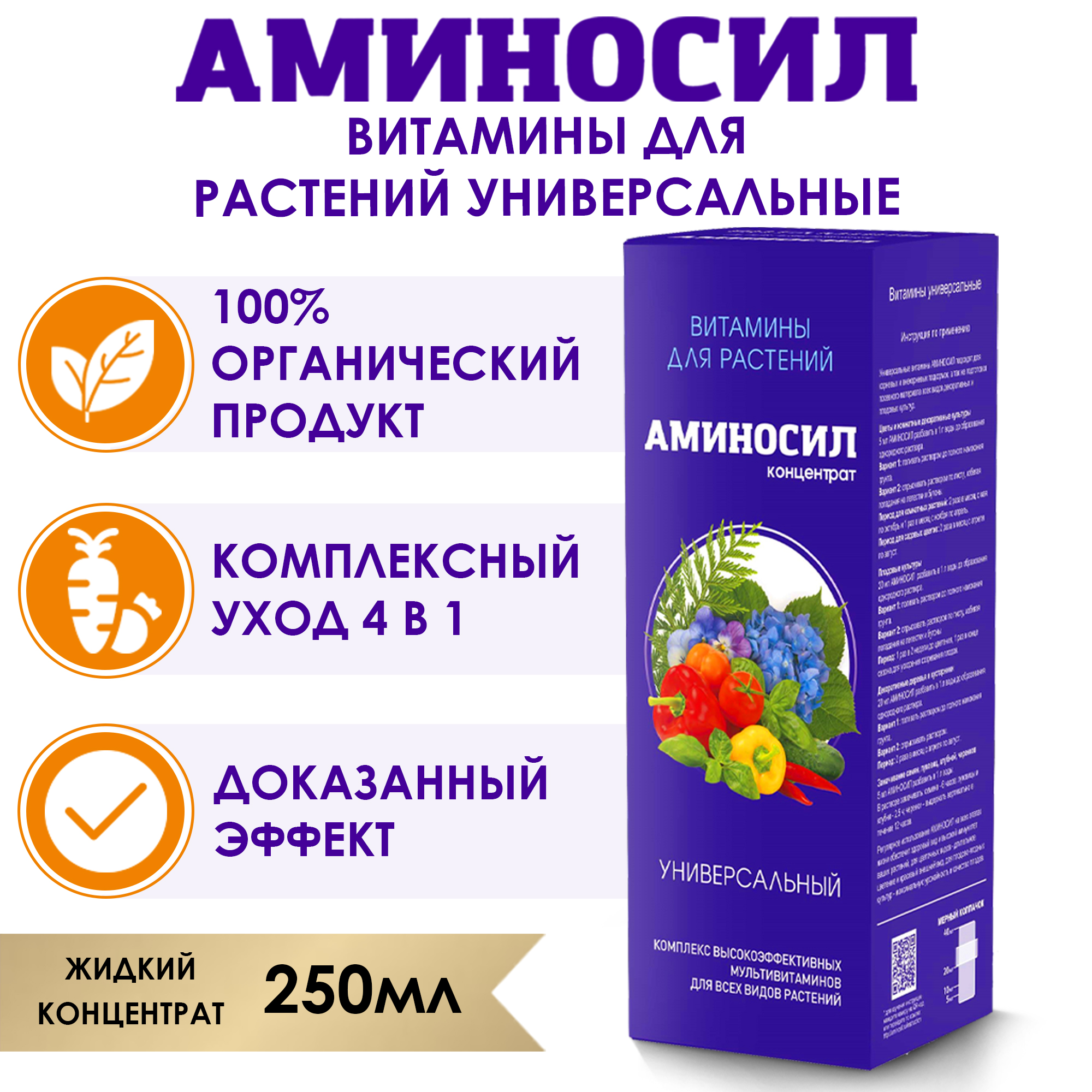 Витамины для растений Аминосил Универсальный концентрат 250 мл - фото 2