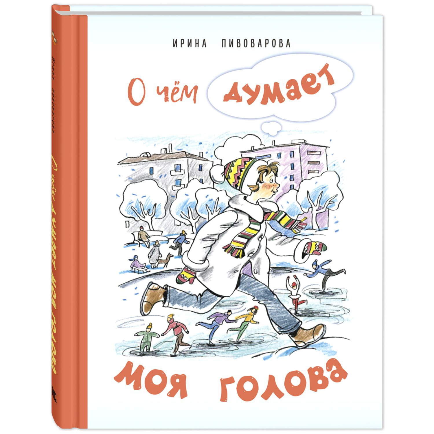 Книга ЭНАС-книга О чём думает моя голова - фото 1