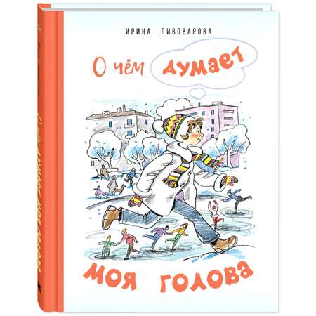 Книга ЭНАС-книга О чём думает моя голова