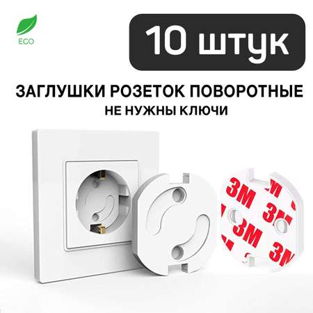 Заглушки для розеток Toutou автоматические поворотные набор 10 шт.