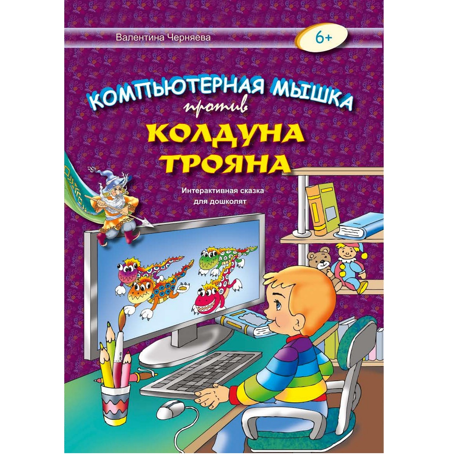 Книга Консонанс Компьютерная мышка против колдуна Трояна - фото 1