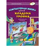 Книга Консонанс Компьютерная мышка против колдуна Трояна