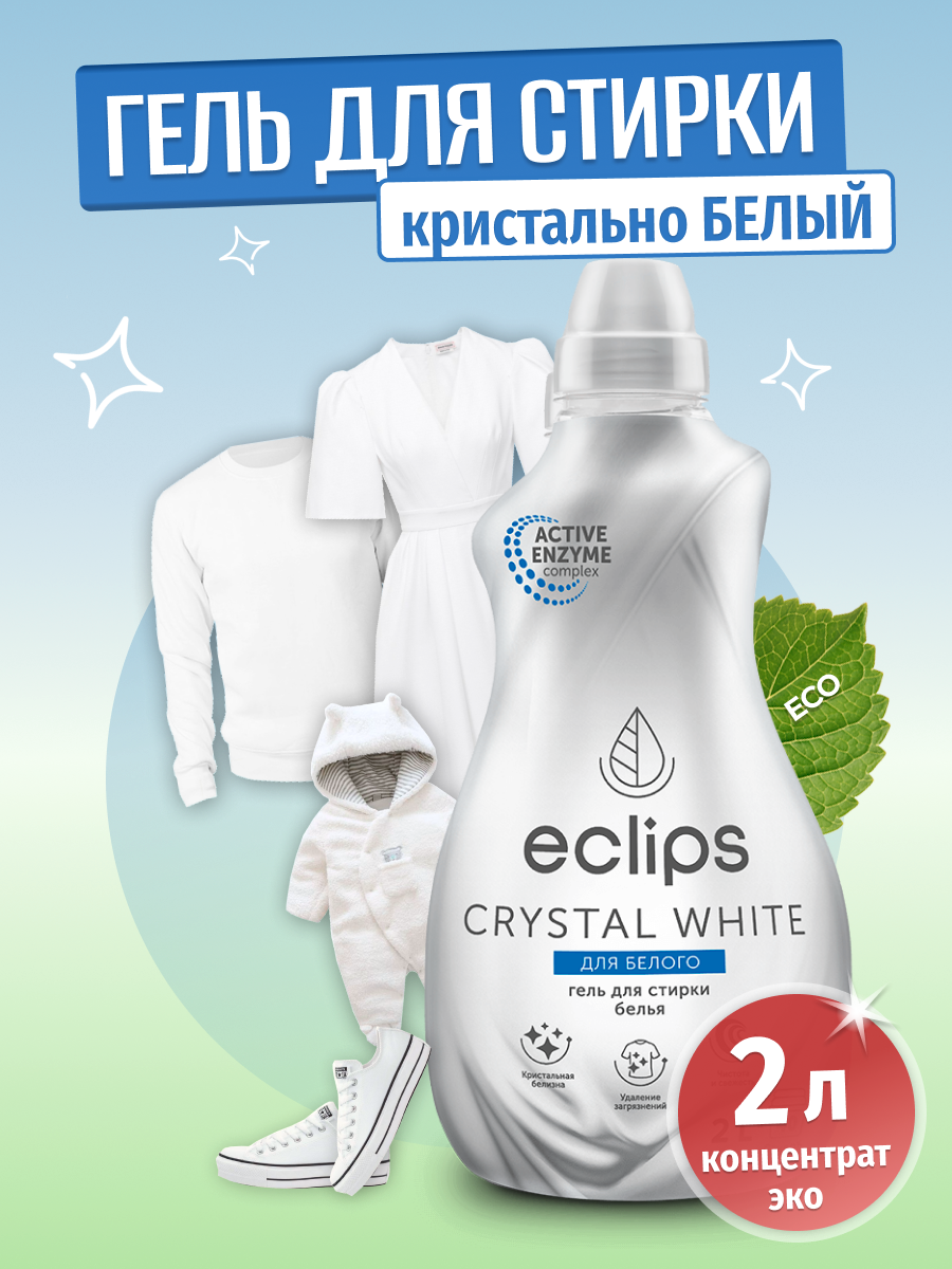 Гель для стирки ECLIPS Crystal White 2 л - фото 1