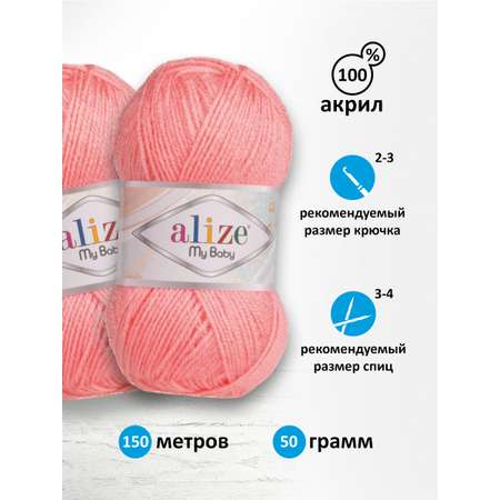 Пряжа для вязания Alize my baby 50 г 150 м акрил мягкая гипоаллергенная 517 светло-персиковый 5 мотков