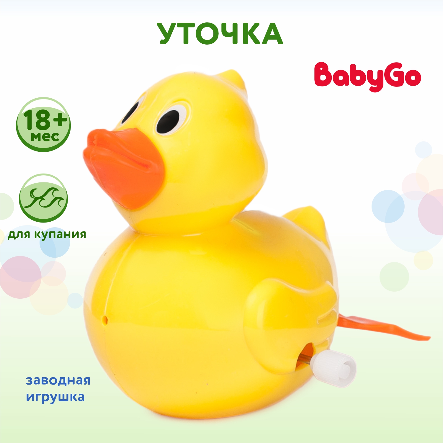 Уточка BabyGo заводная купить по цене 119 ₽ в интернет-магазине Детский мир