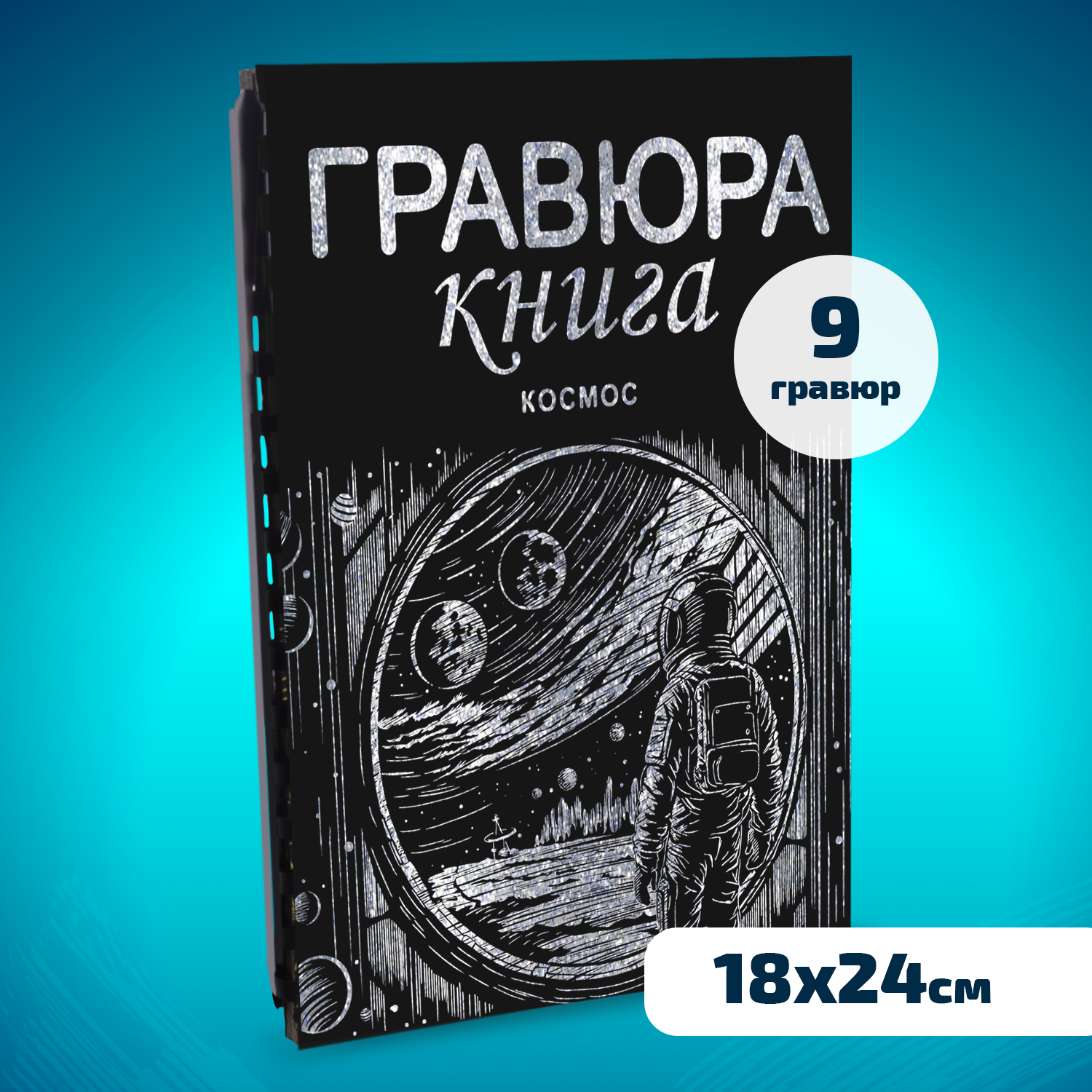 Набор для творчества LORI Гравюра книга из 9 листов Космос 18х24 см - фото 1