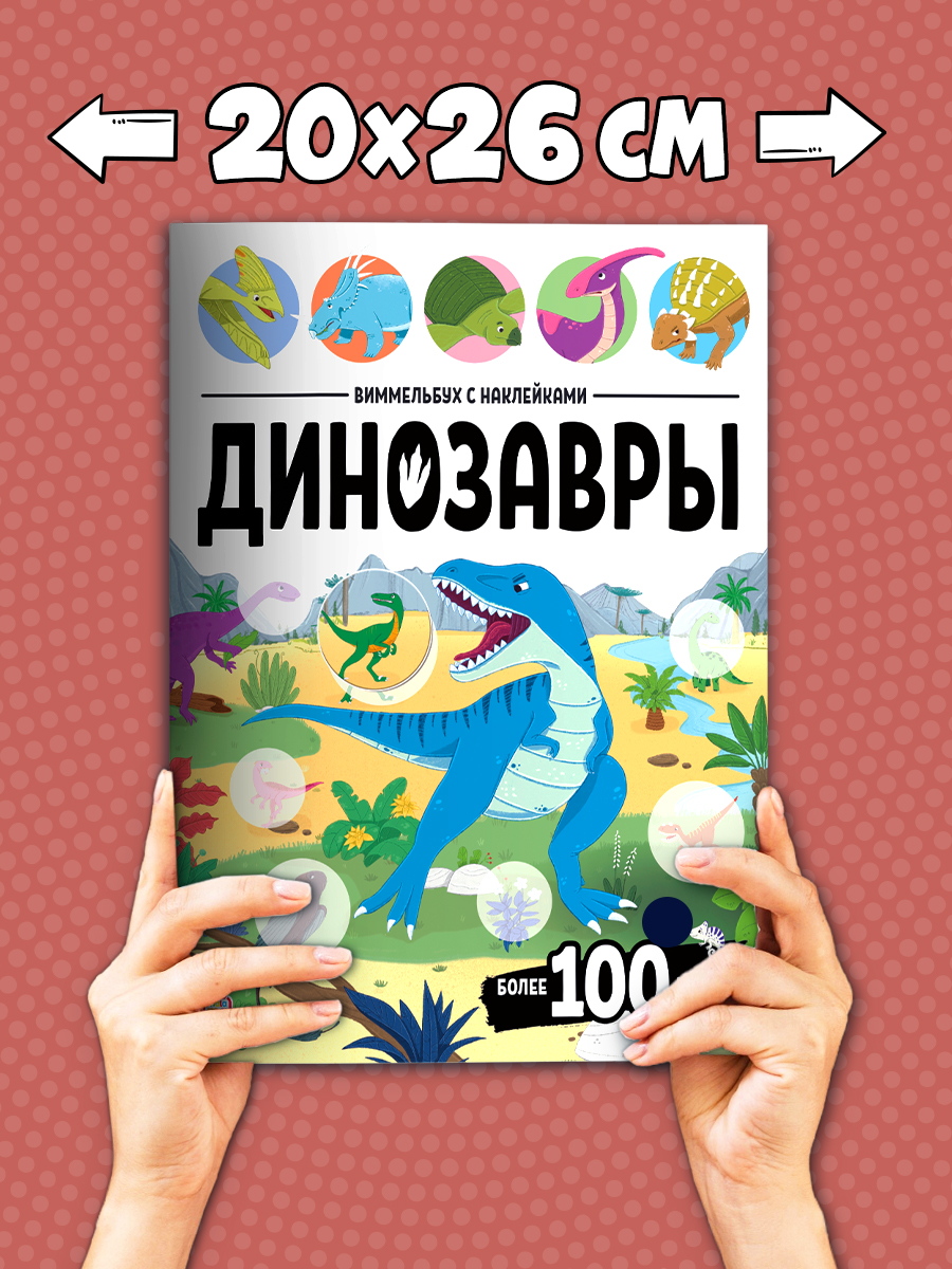 Набор из 2 книг Виммельбух с наклейками Malamalama Динозавры, Животные. Развитие ребенка - фото 11
