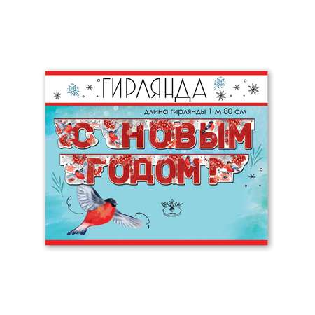 Новогодняя гирлянда HAPPY растяжка украшение на Новый год 2024