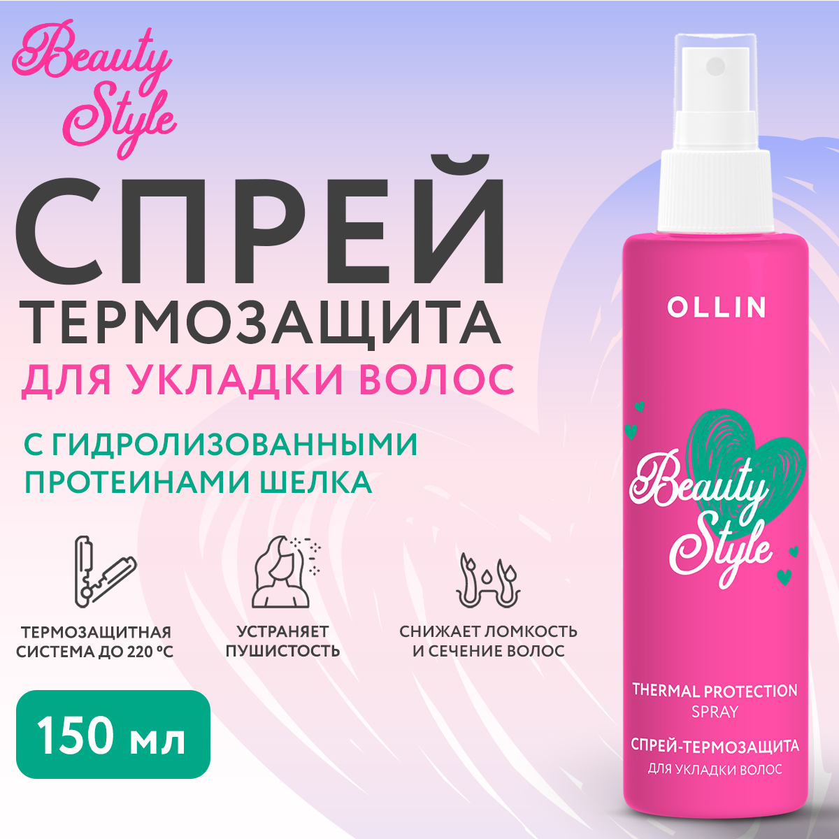 Спрей для укладки волос Ollin beauty style термозащитный 150 мл - фото 3