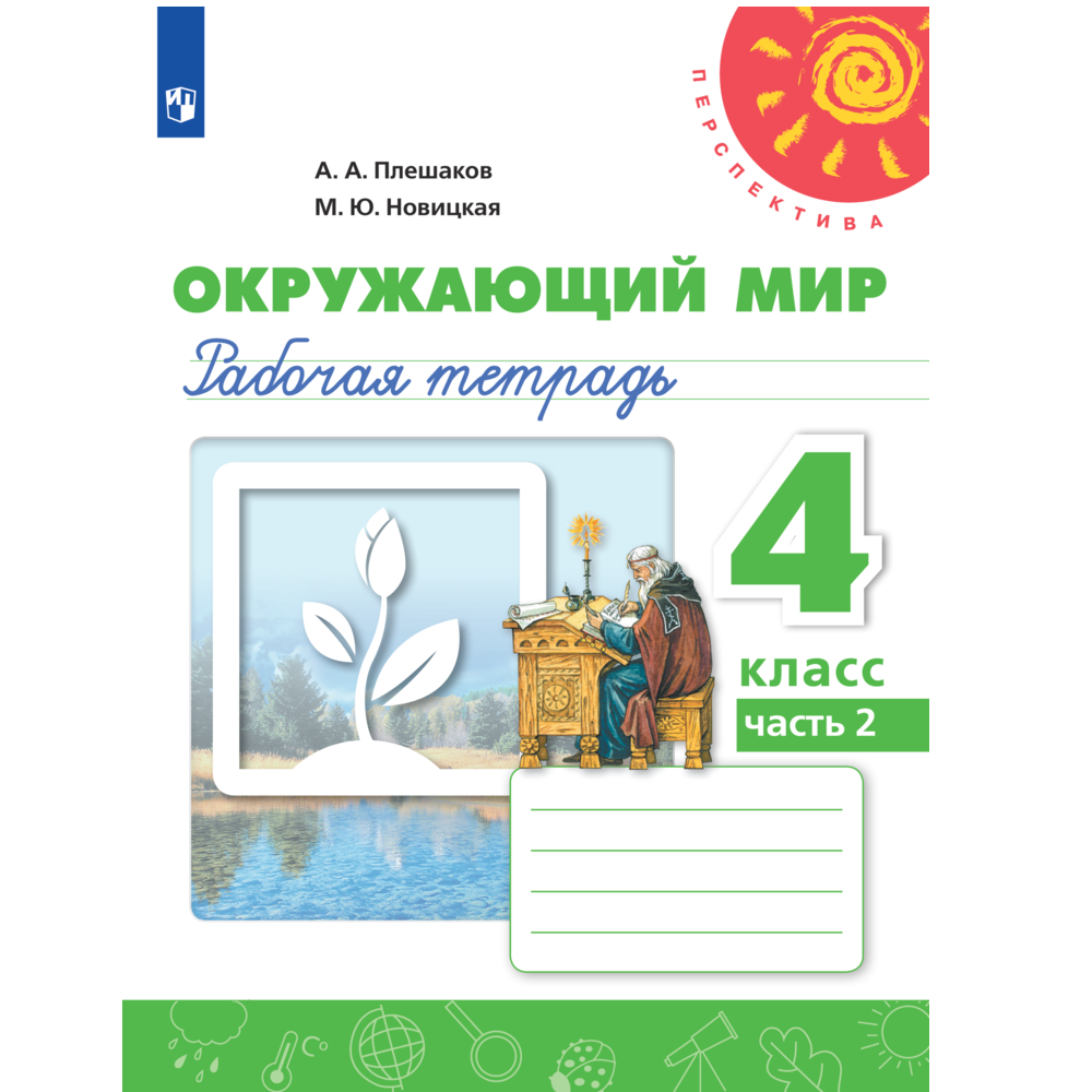 Рабочая тетрадь Просвещение Окружающий мир. 4 класс Часть 2 - фото 1