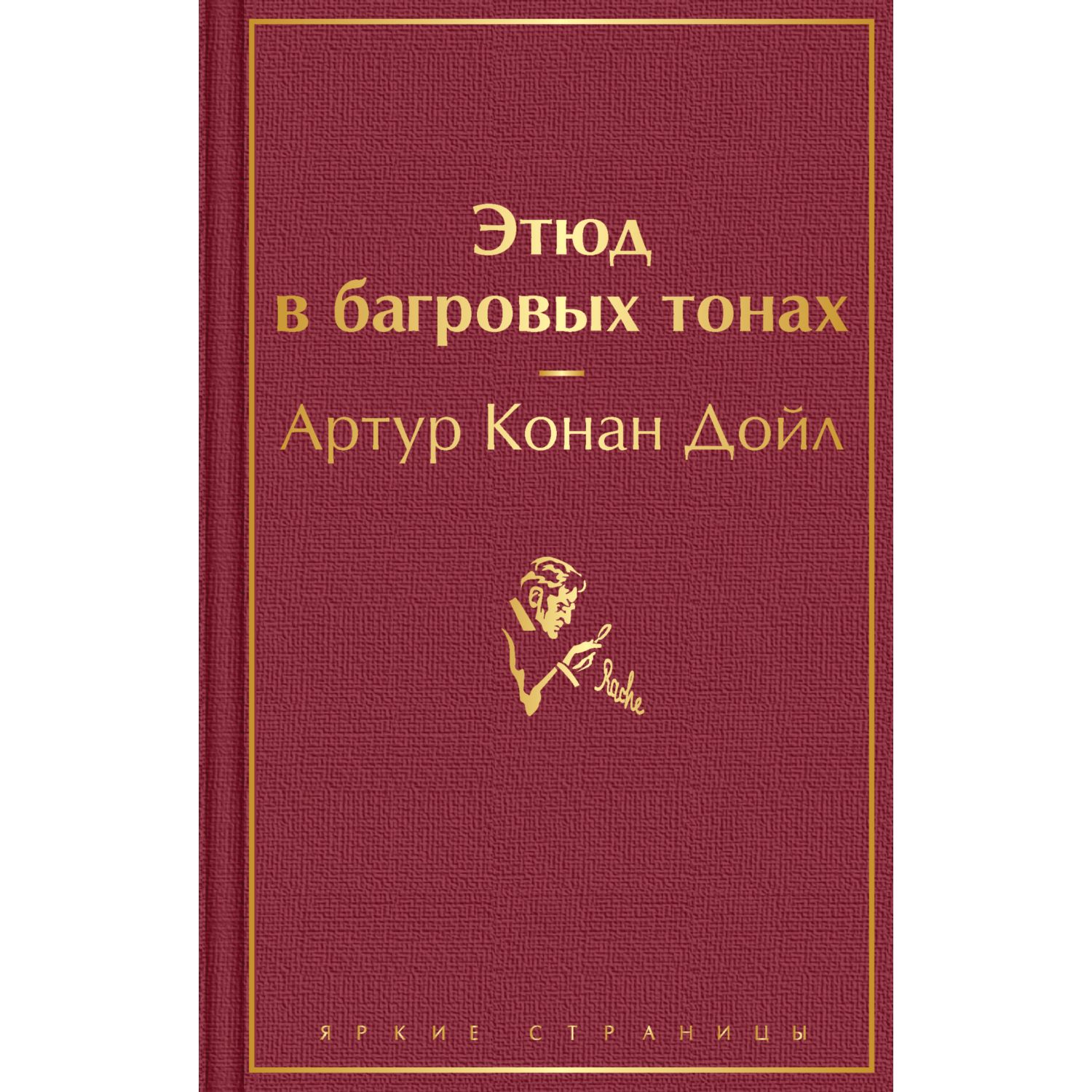 Книга ЭКСМО-ПРЕСС Этюд в багровых тонах купить по цене 179 ₽ в  интернет-магазине Детский мир