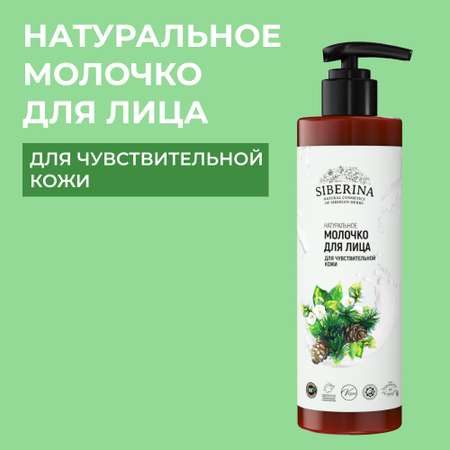Молочко для лица Siberina натуральное «Для чувствительной кожи» 200 мл