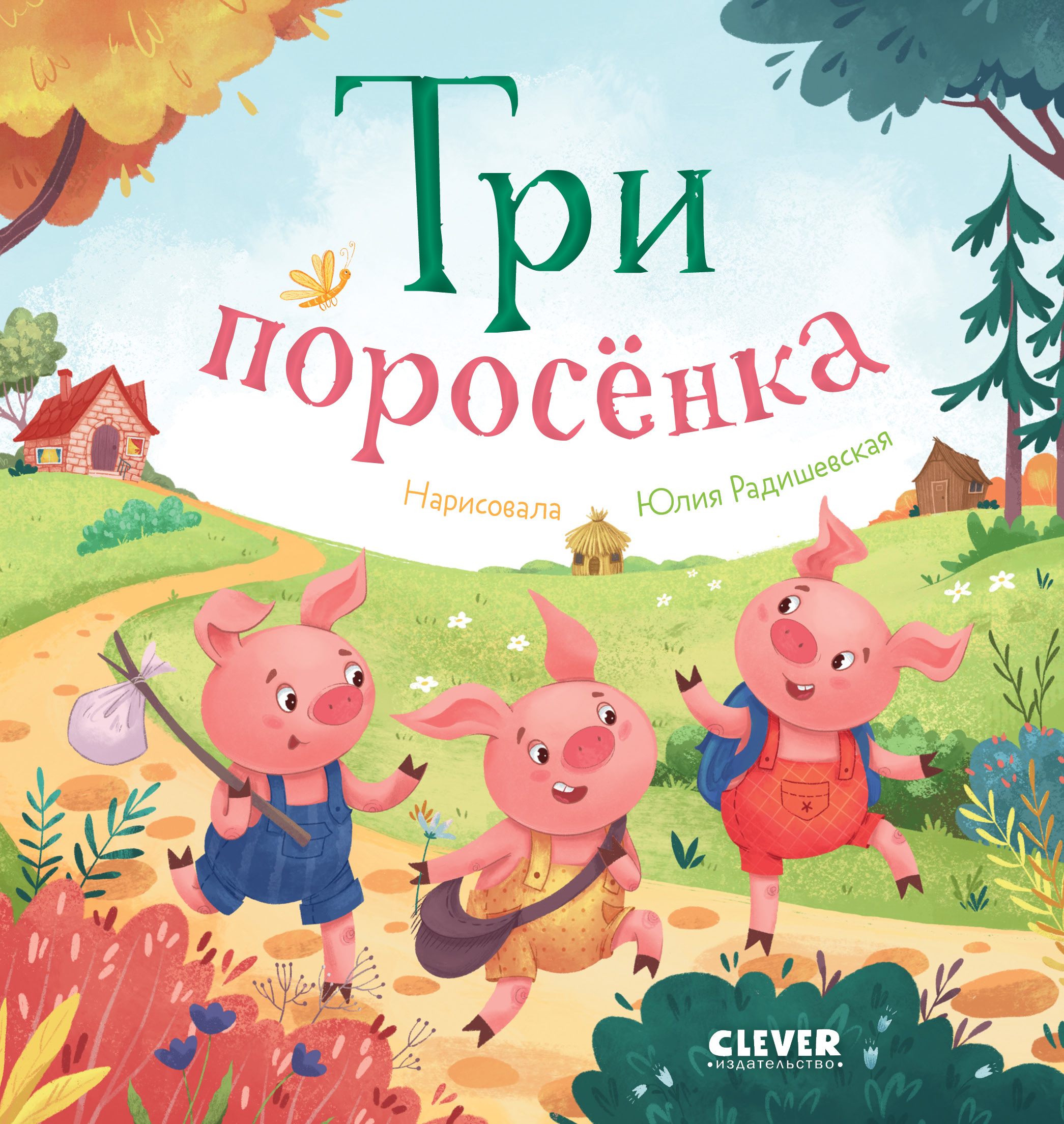 Книга Clever Любимые сказки. Три поросенка - фото 1