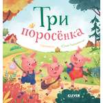 Книга Clever Любимые сказки. Три поросенка