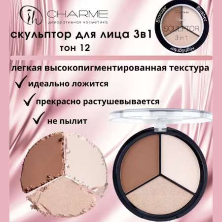 Скульптор для лица Charme 3в1 тон 12