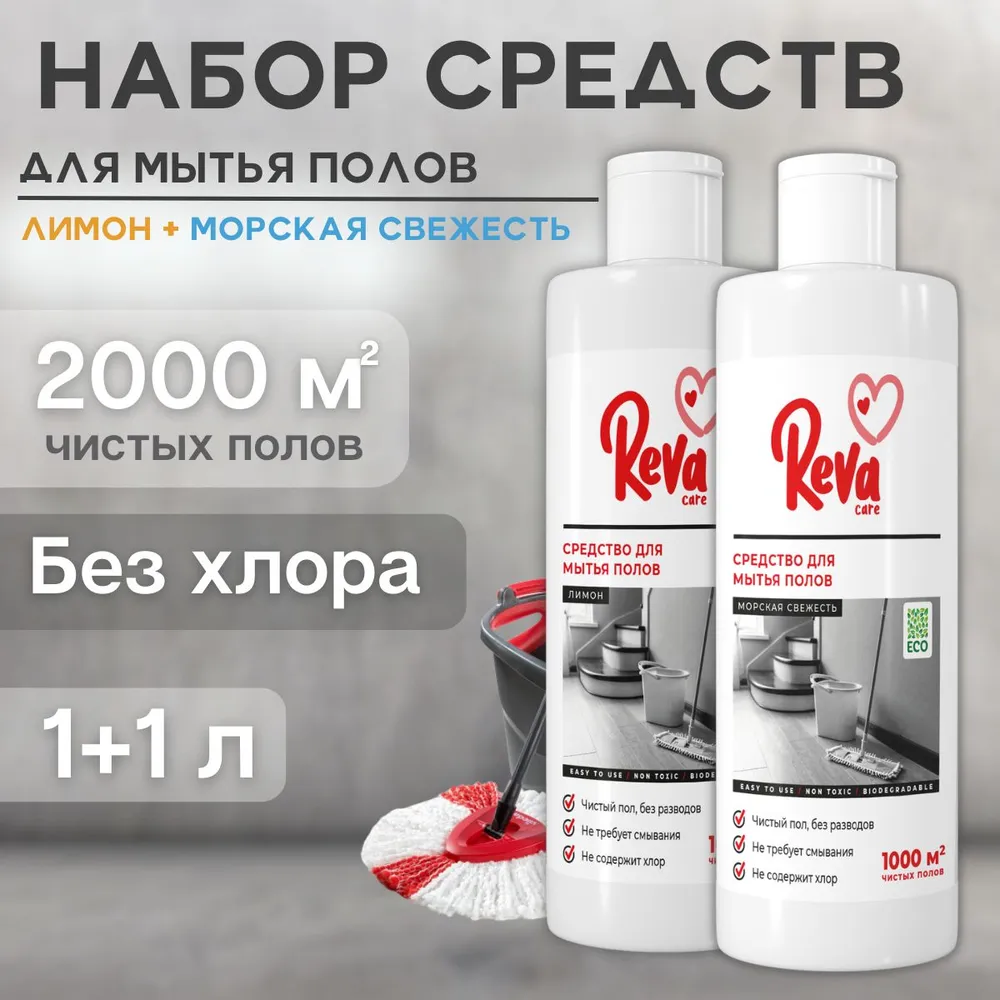 Средство для мытья пола Reva Care набор 2 шт по 1 л Морская свежесть и Лимон - фото 2