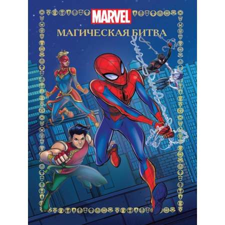 Книга Marvel Веселые истории Магическая битва