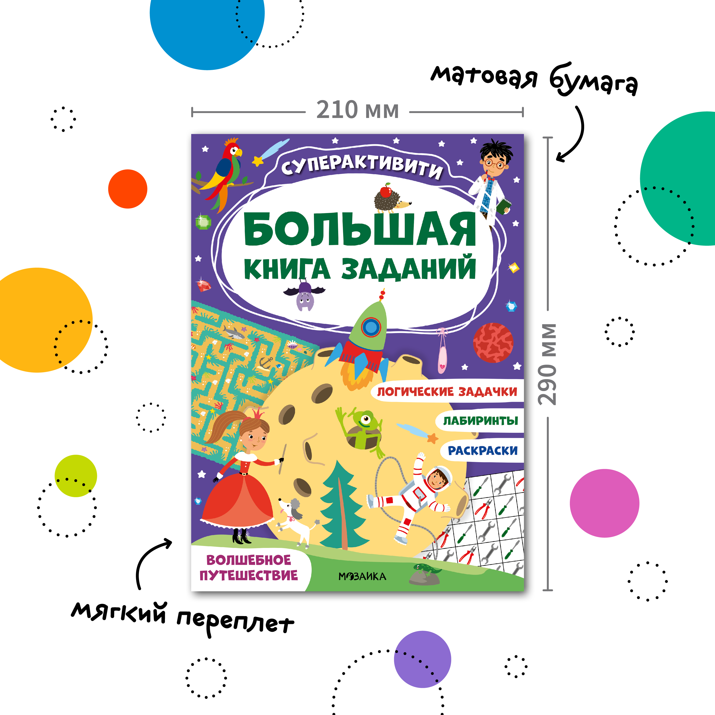 Книга МОЗАИКА kids Большая книга заданий Суперактивити Волшебное путешествие