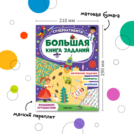 Книга МОЗАИКА kids Большая книга заданий Суперактивити Волшебное путешествие