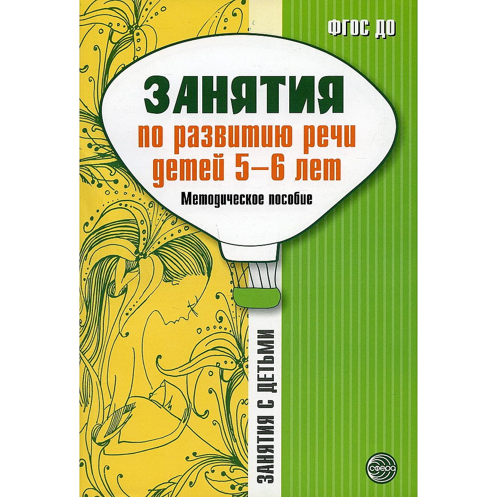 Занятия по развитию речи детей 5-6 лет. Методическое пособие