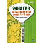 Книга ТЦ Сфера Занятия по развитию речи детей 5-6 лет. Методическое пособие