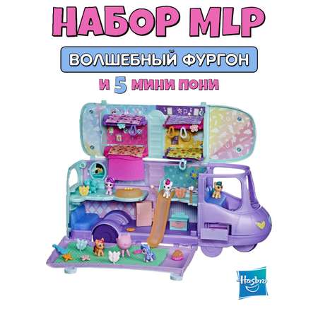 Игровой набор Hasbro My Little Pony Волшебный фургон