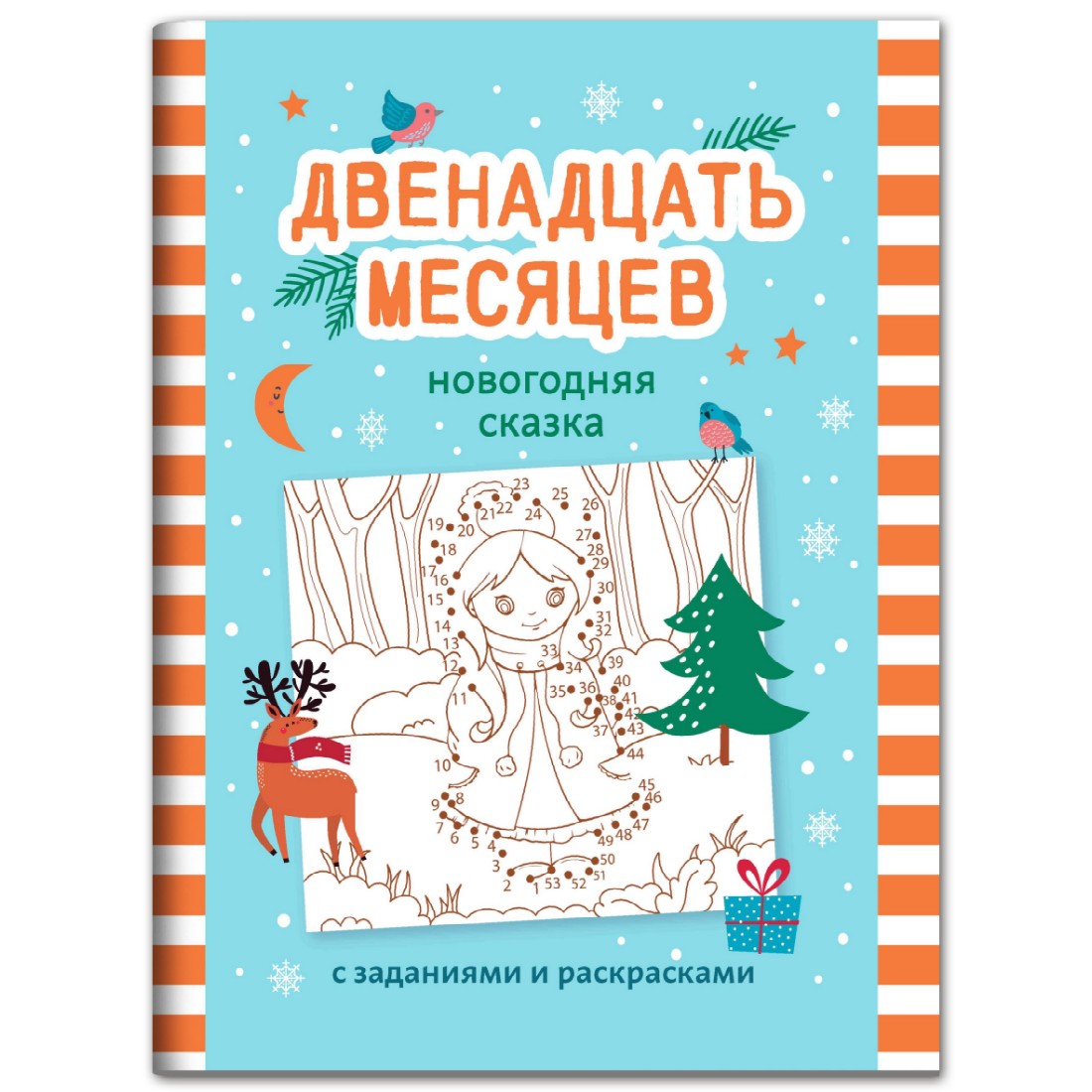 Книга ТД Феникс Двенадцать месяцев: Новогодняя сказка с заданиями и раскрасками - фото 1