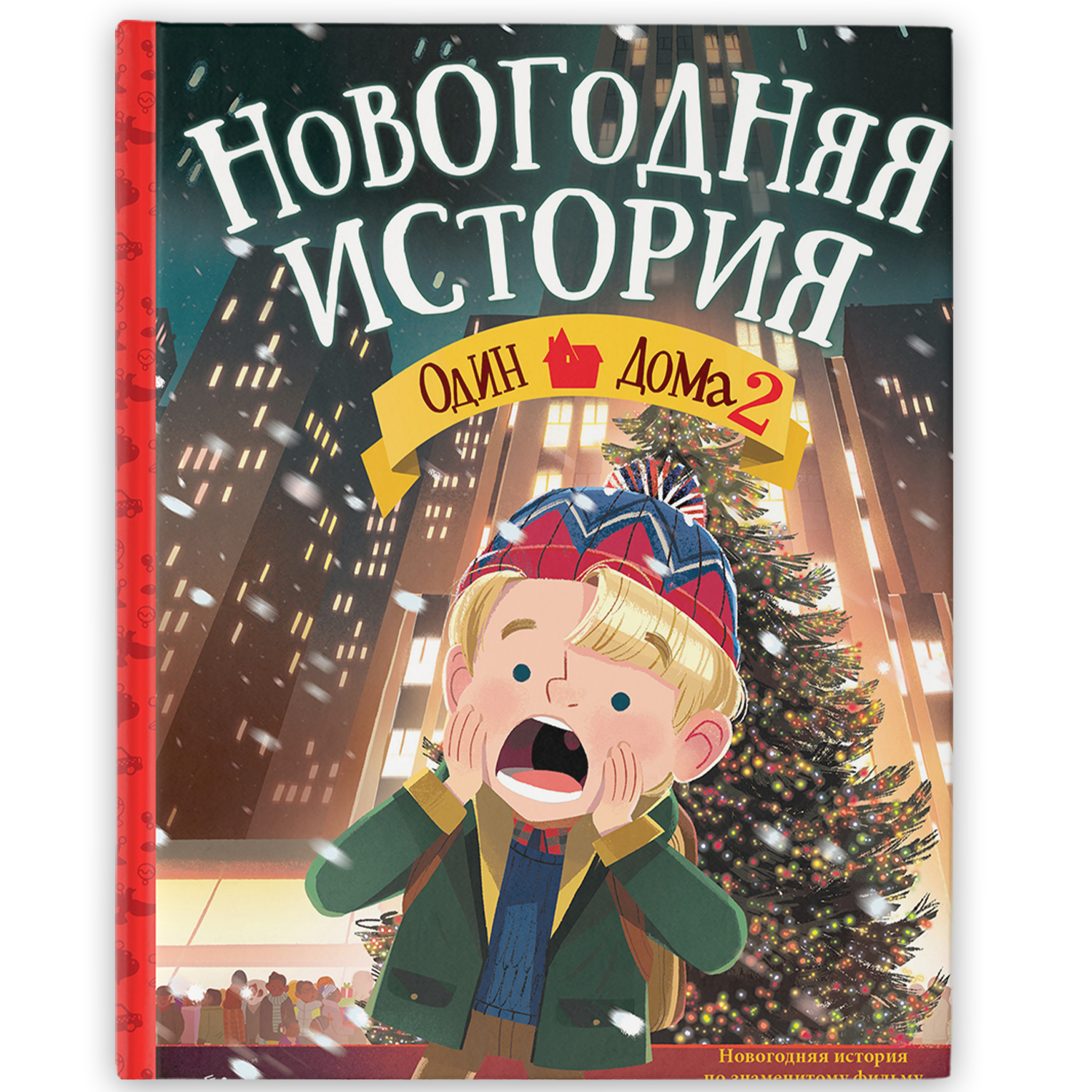 Книга Один дома 2 Новогодняя история купить по цене 480 ₽ в  интернет-магазине Детский мир