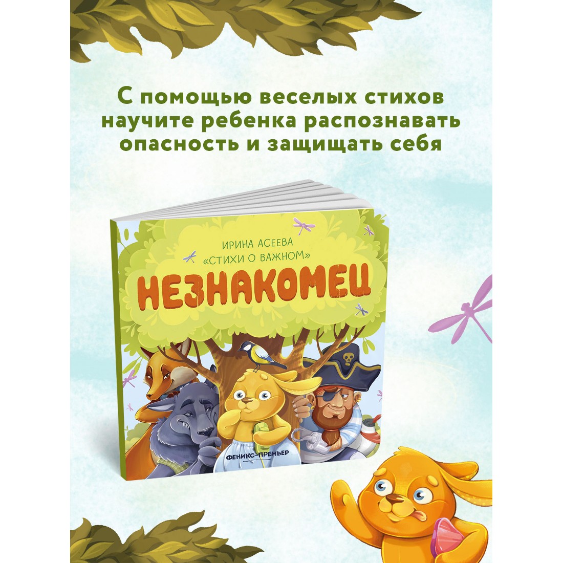 Книга Феникс Премьер Незнакомец. Стихи для детей