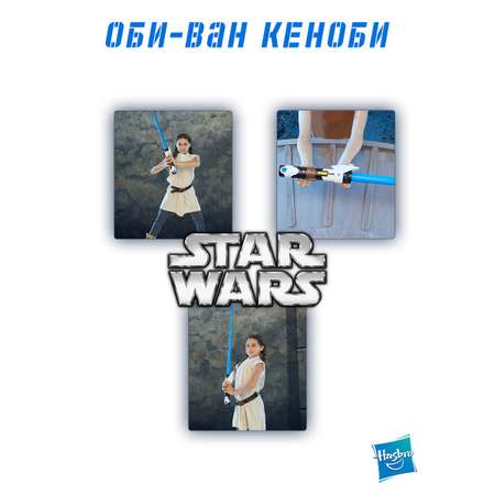 Меч Hasbro Star Wars Игрушечный выдвижной Obi-Wan Kenobi