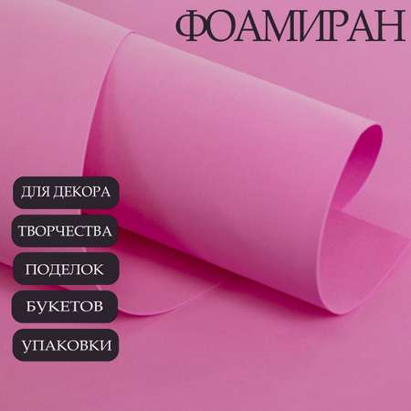 Фоамиран Азалия Декор 10 листов 1 мм 60х70см ярко-розовый
