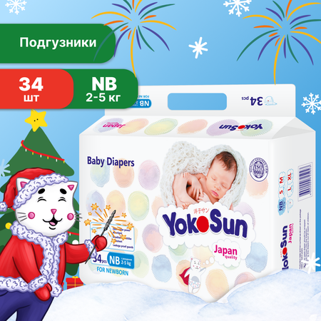 Подгузники YokoSun NB 2-5кг 34шт