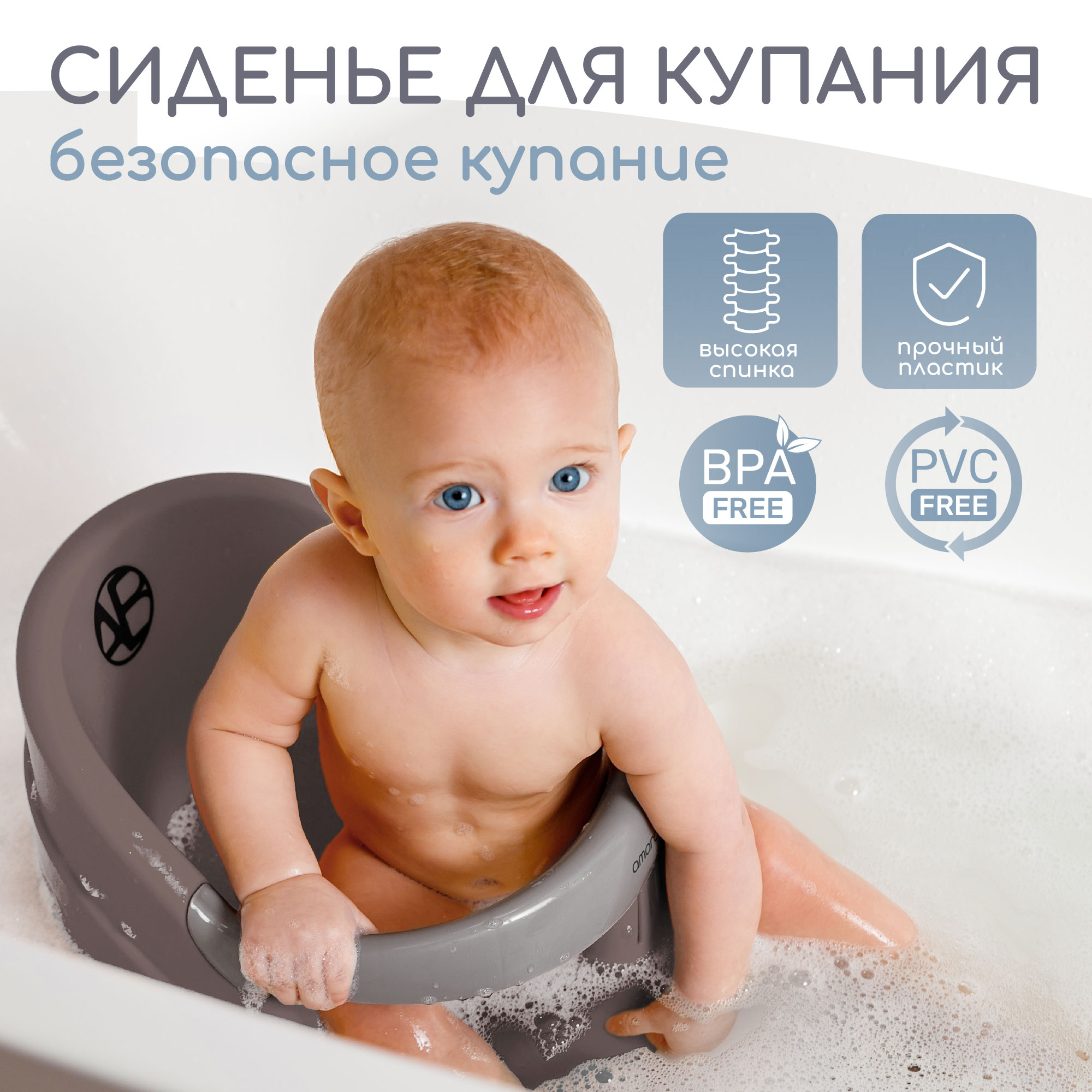 Сиденье для купания AmaroBaby Enjoy серое купить по цене 1295 ₽ в  интернет-магазине Детский мир