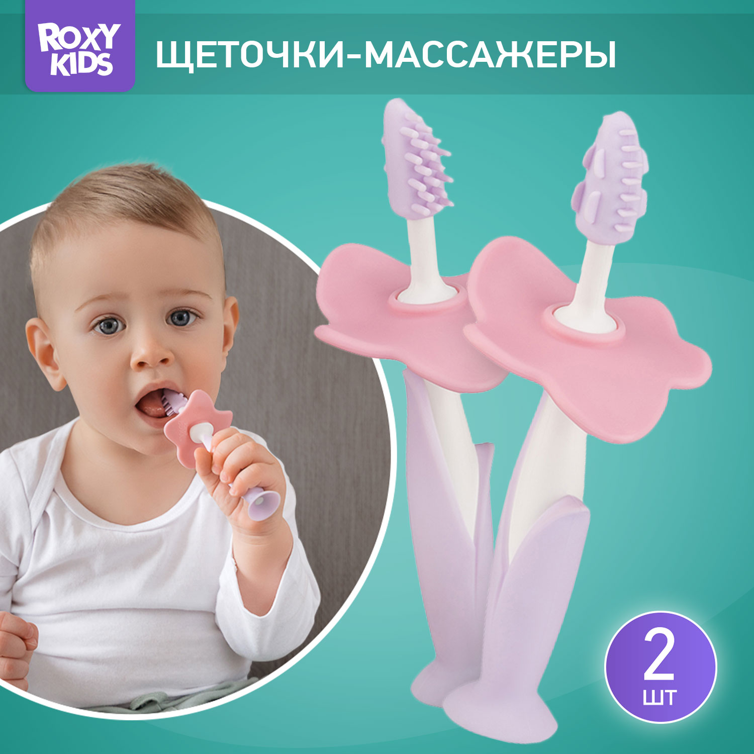 Зубная детская щетка ROXY-KIDS Flower массажер для десен 2 шт цвет сиреневый - фото 1