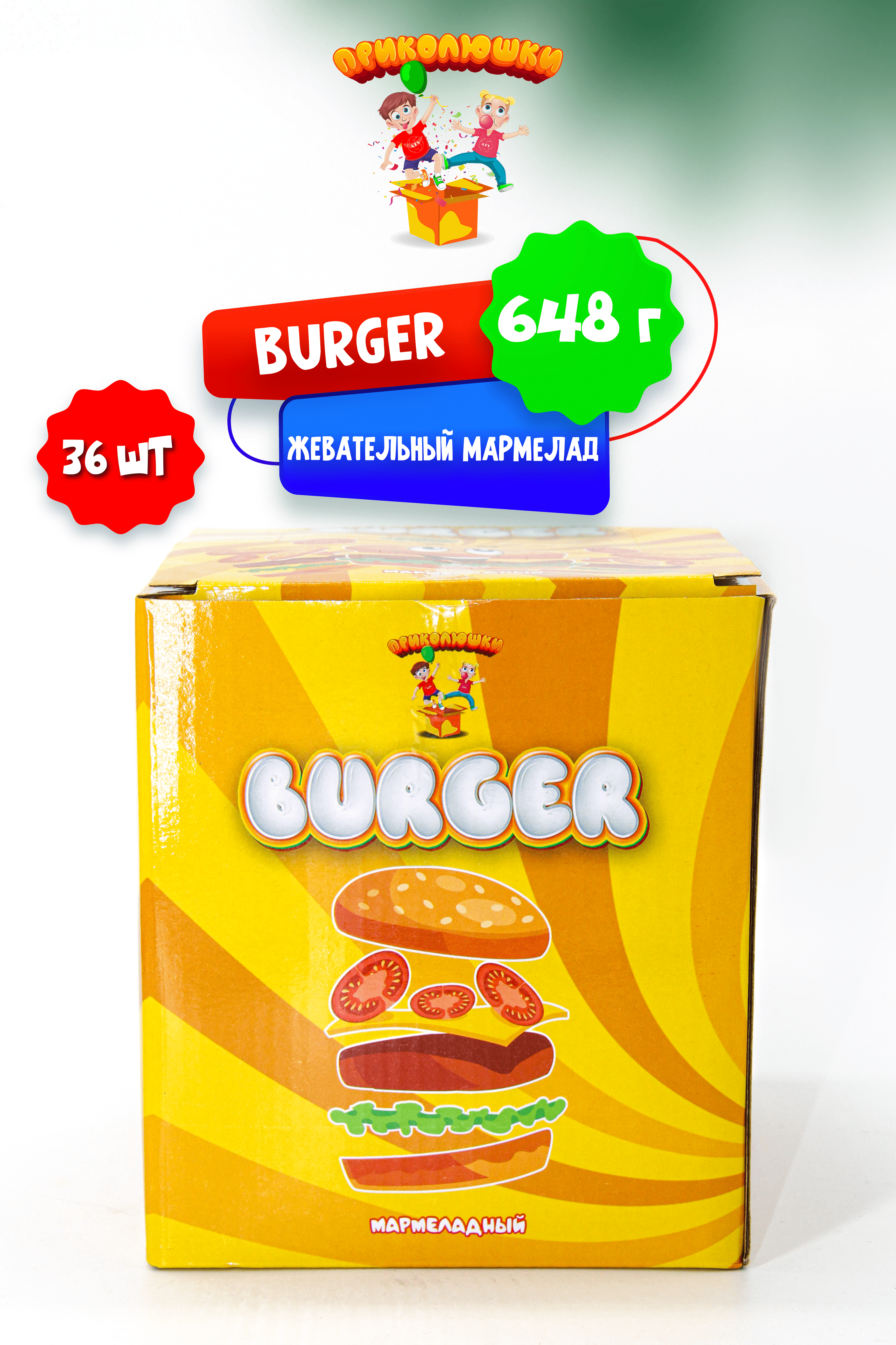 Приколюшки ПРИКОЛЮШКИ Мармелад жевательный "ПРИКОЛЮШКИ", BURGER набор 36 шт. - фото 7