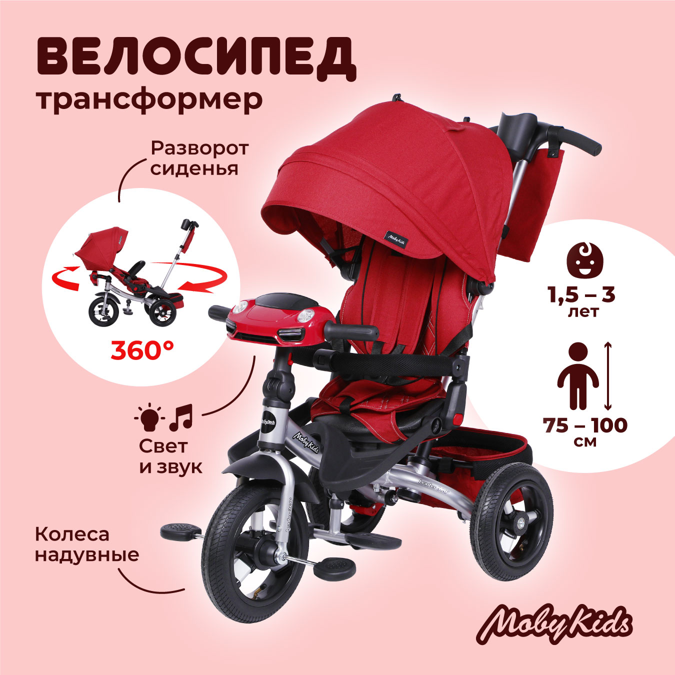 Велосипед трехколесный Moby kids для детей - фото 1