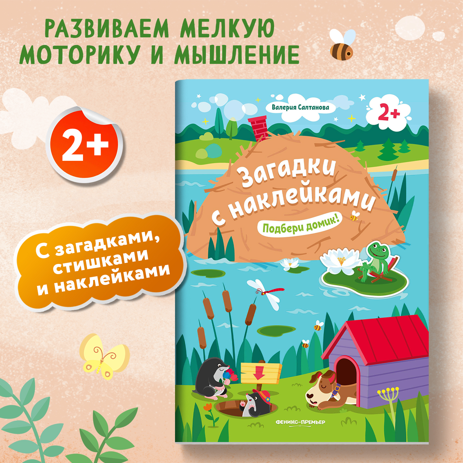 Книжка с наклейками Феникс Премьер Подбери домик 2+! Книжка с наклейками - фото 2