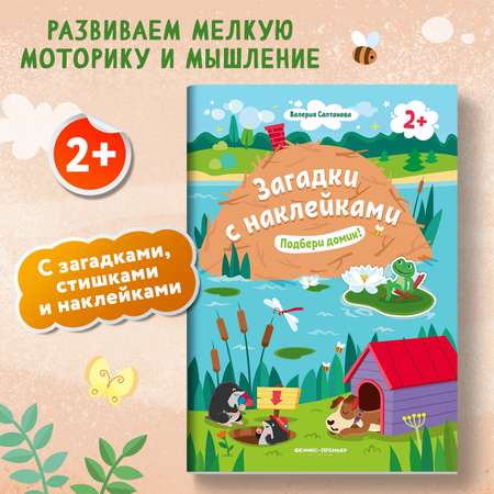 Книжка с наклейками Феникс Премьер Подбери домик 2+! Книжка с наклейками