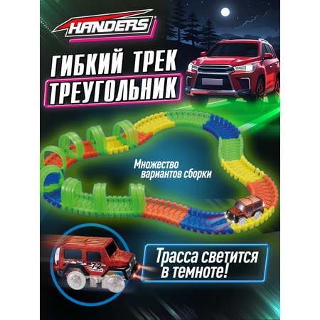 Трек Handers Транспорт гибкий