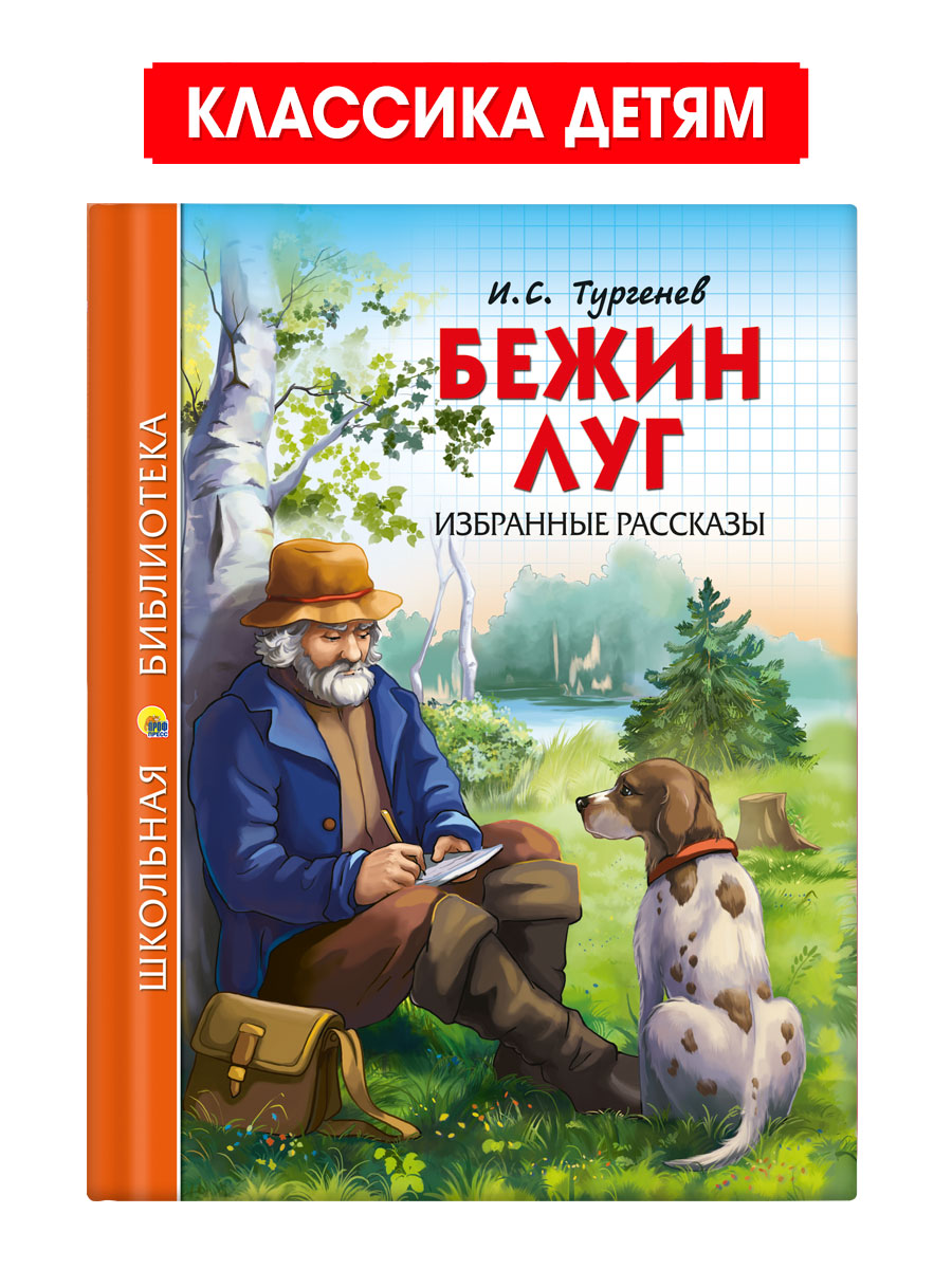 Книга Проф-Пресс школьная библиотека. Бежин луг. Избранные рассказы И. Тургенев 128 стр. - фото 1