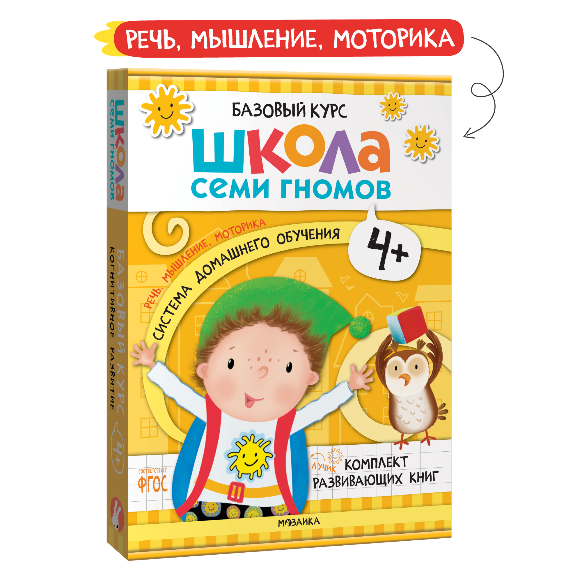 Комплект книг Базовый курс Школа Семи Гномов 4+ (6 книг +развивающие игры  для детей 4-5лет)