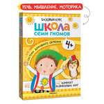 Комплект книг Базовый курс Школа Семи Гномов 4+ (6 книг +развивающие игры для детей 4-5лет)