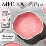 Миска Дорого внимание неровный край «Розовая» 600 мл 17 см