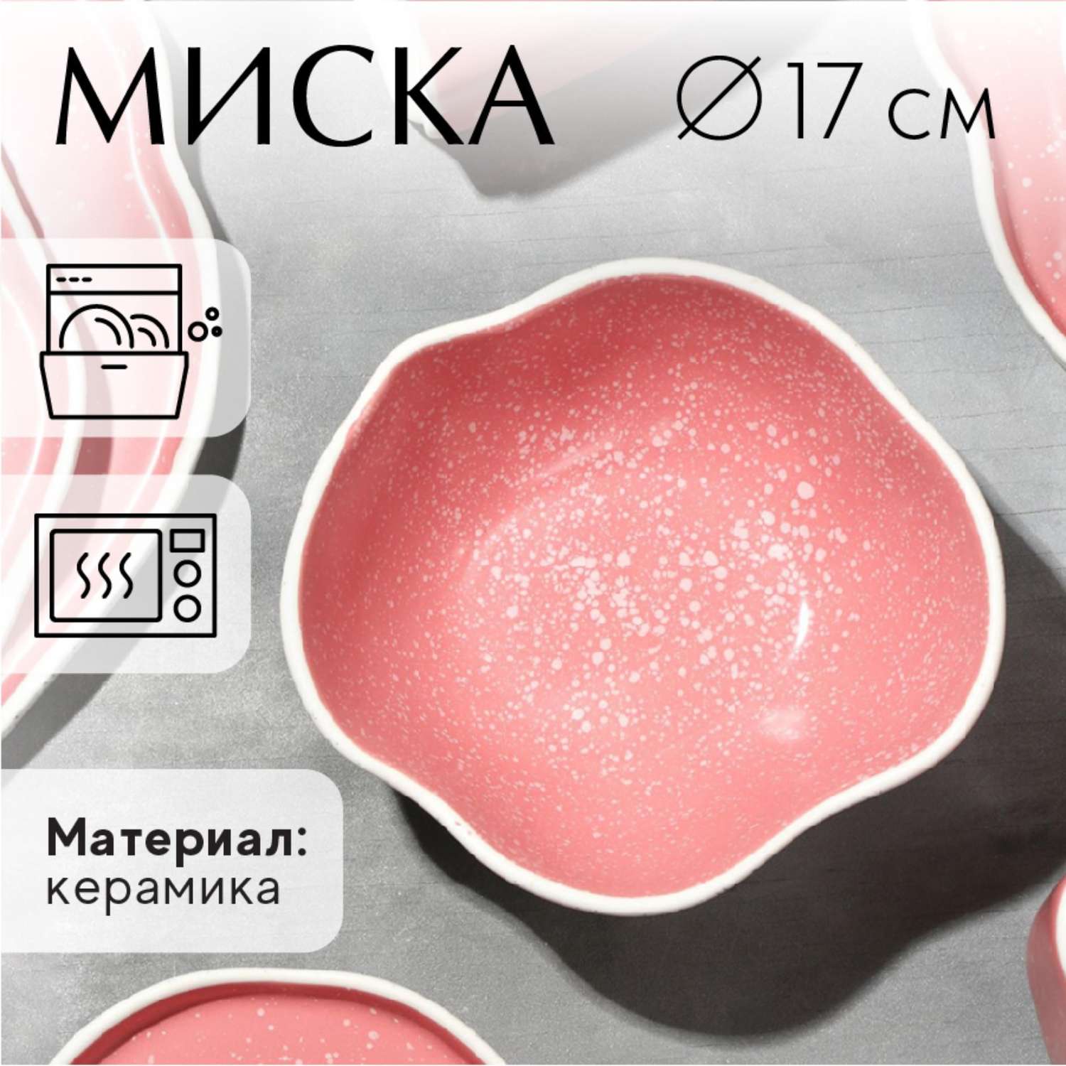 Миска Дорого внимание неровный край «Розовая» 600 мл 17 см - фото 1