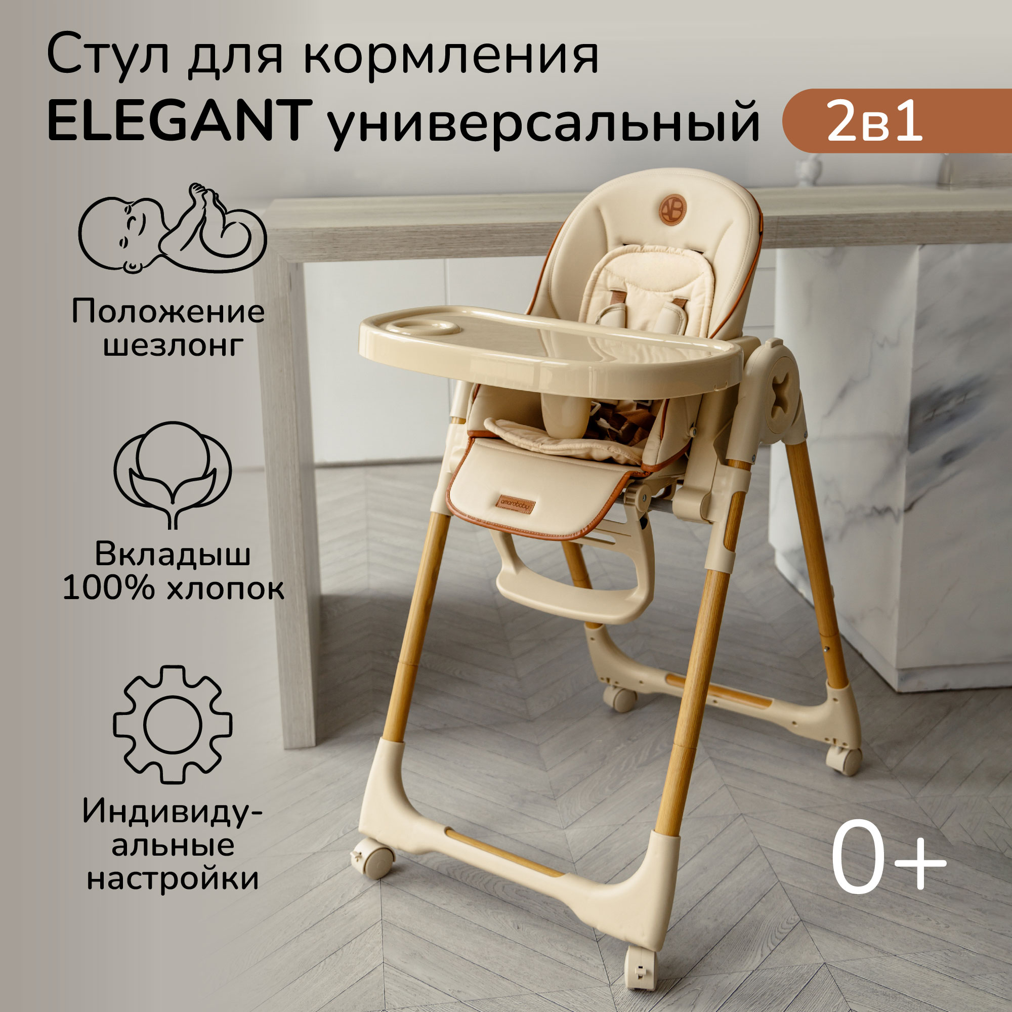 Стульчик для кормления Amarobaby Elegant Бежевый - фото 1