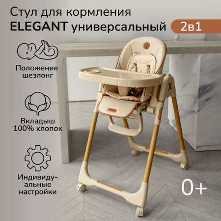 Стульчик для кормления Amarobaby Elegant Бежевый