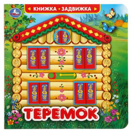 Книга УМка Теремок 292727