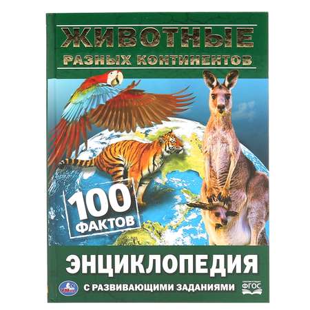 Энциклопедия Умка Животные разных континентов. 100 фактов