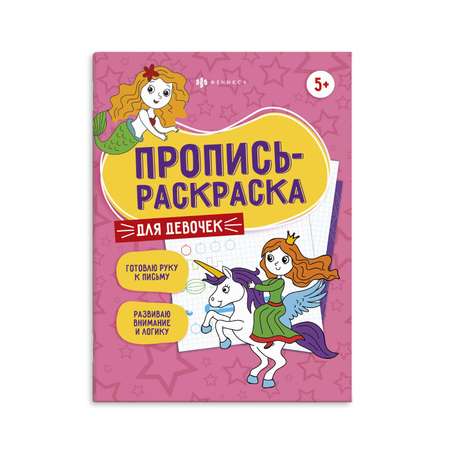 Пропись-раскраска ФЕНИКС+ Для девочек